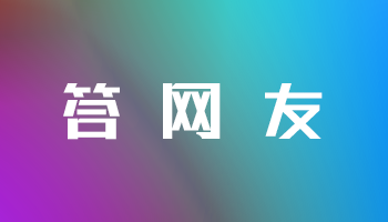 服务器连接配置